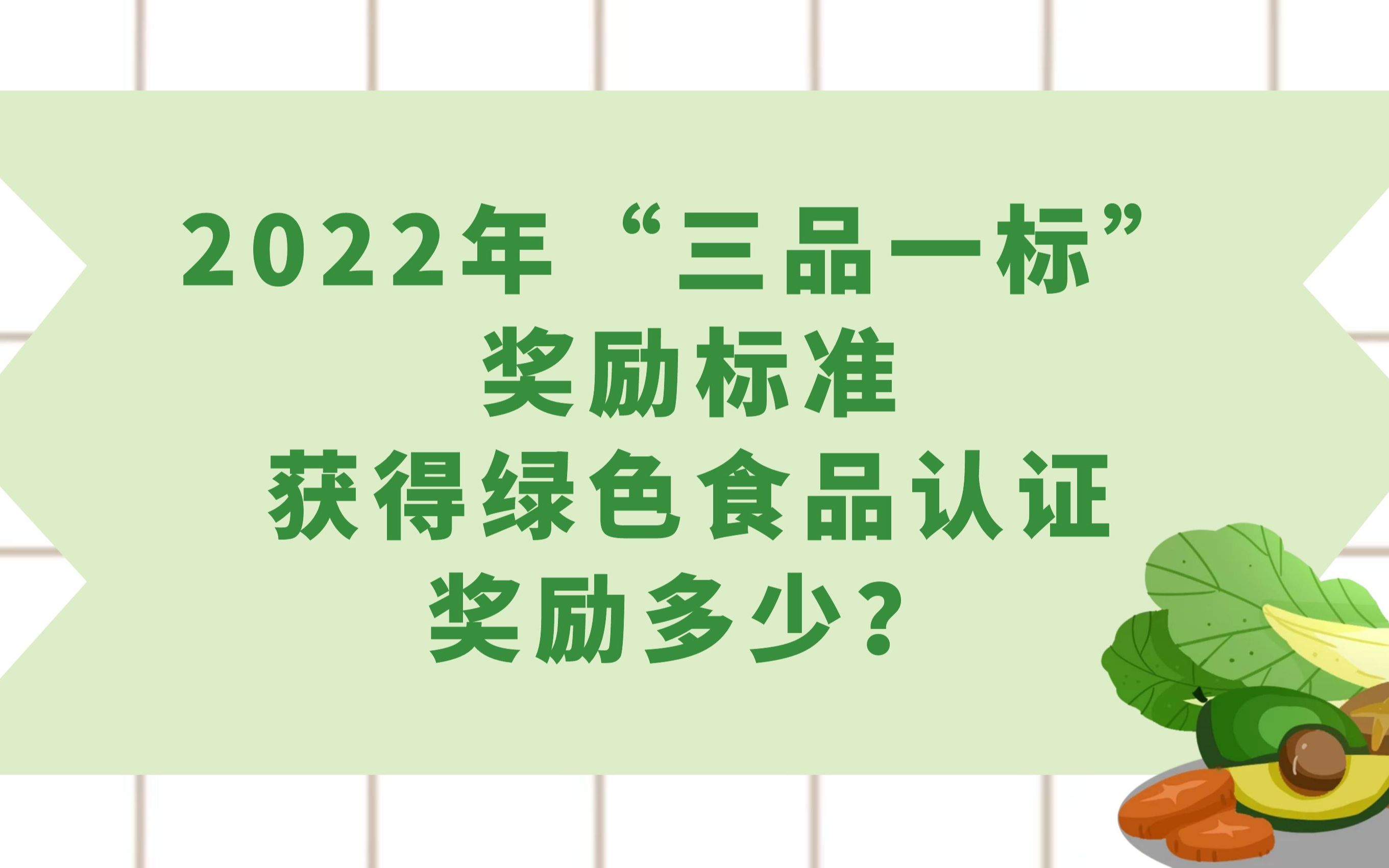 2022年“三品一标”奖励标准:获得绿色食品认证奖励多少?哔哩哔哩bilibili