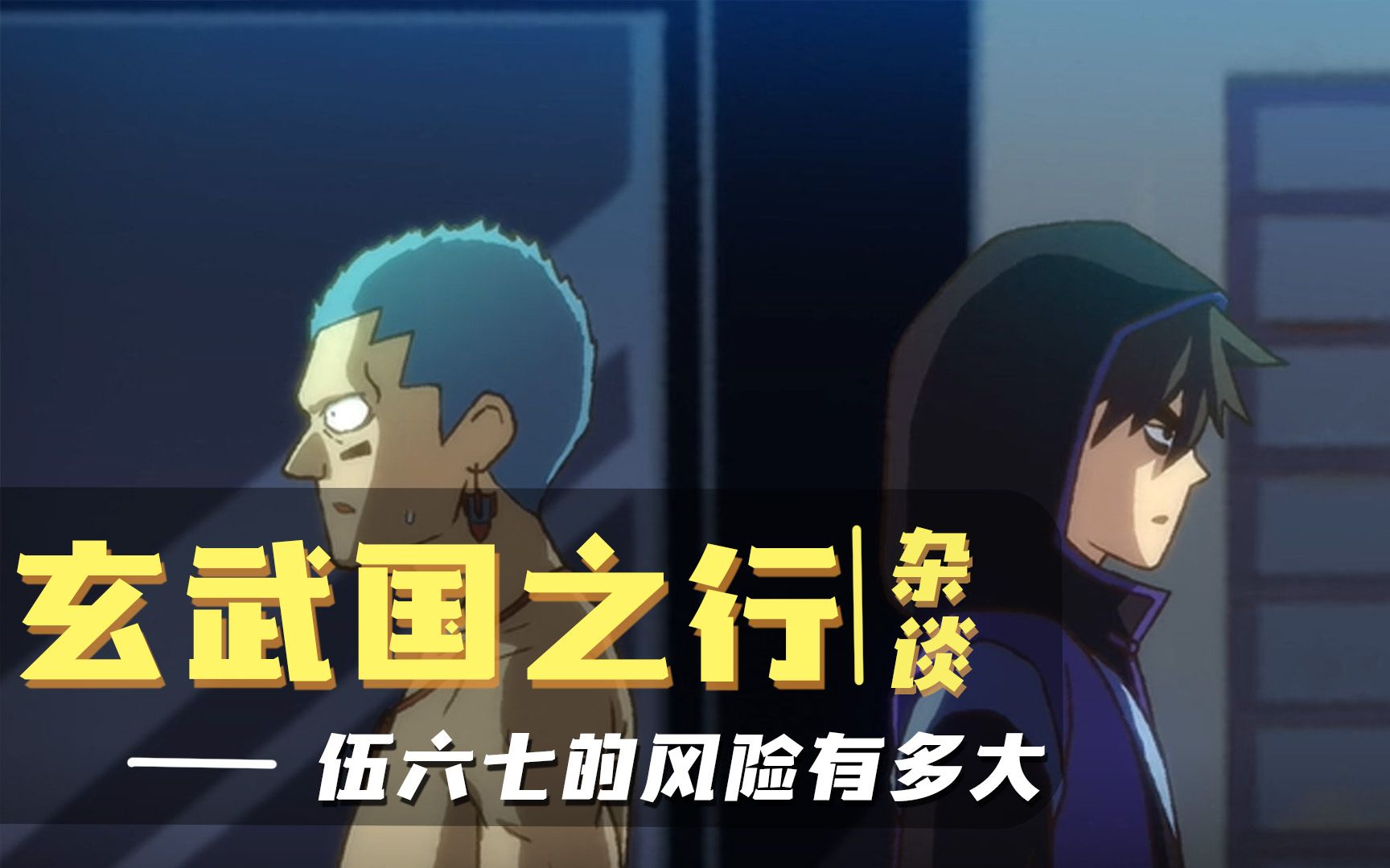 伍六七之玄武国篇:阿柒为何执意前往玄武国,三个原因告诉你
