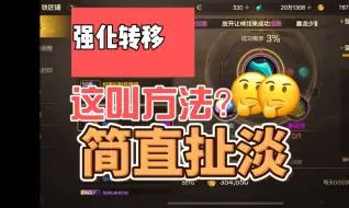 Video herunterladen: DNF别再信什么强化转移大法了，都是扯淡！