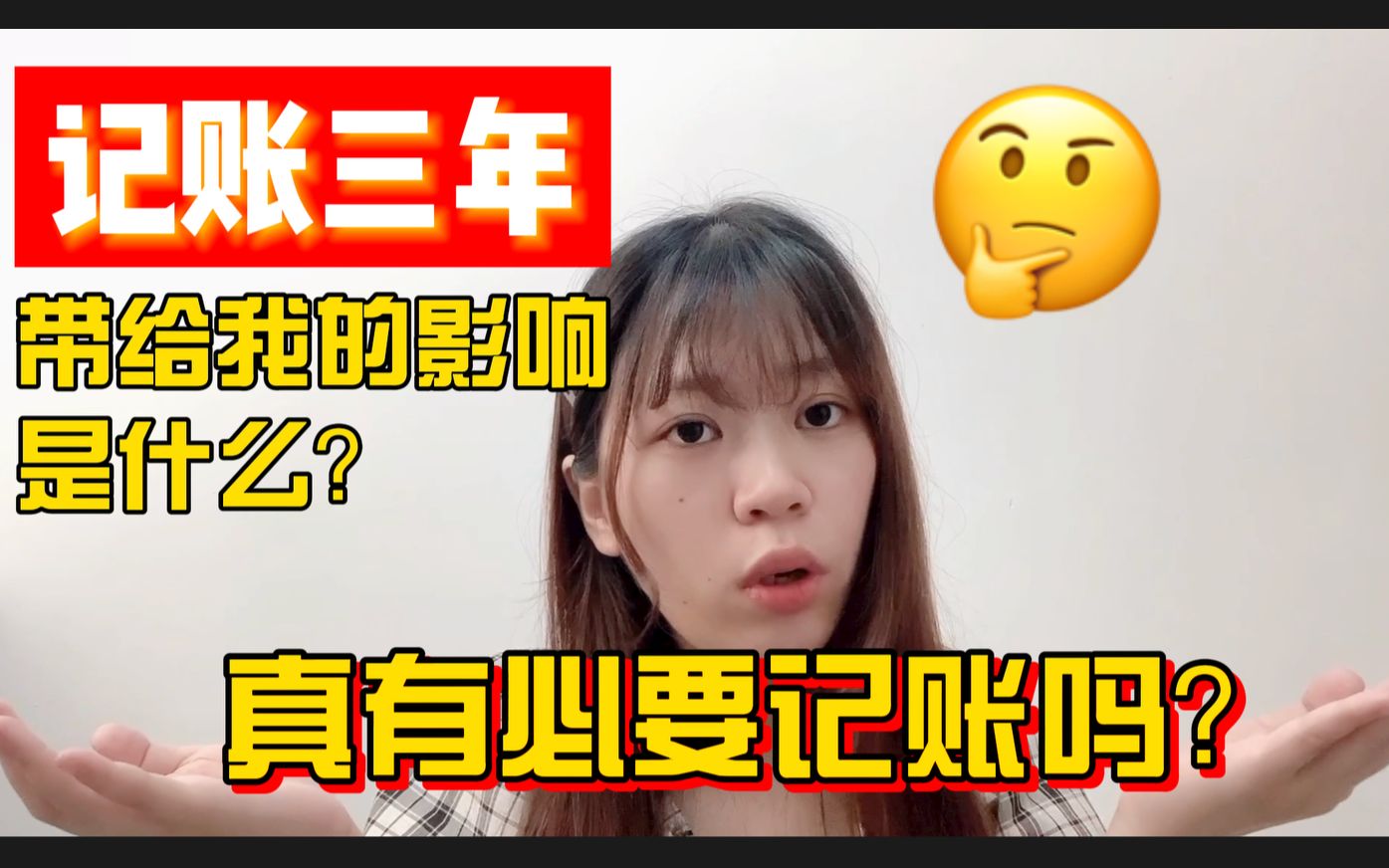 记账三年带给我的改变是什么?|真有必要记账吗|如何坚持记账哔哩哔哩bilibili