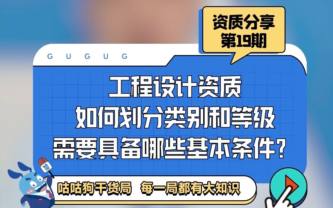 咕咕狗干货局:工程设计资质如何划分类别和等级?需要哪些条件?哔哩哔哩bilibili