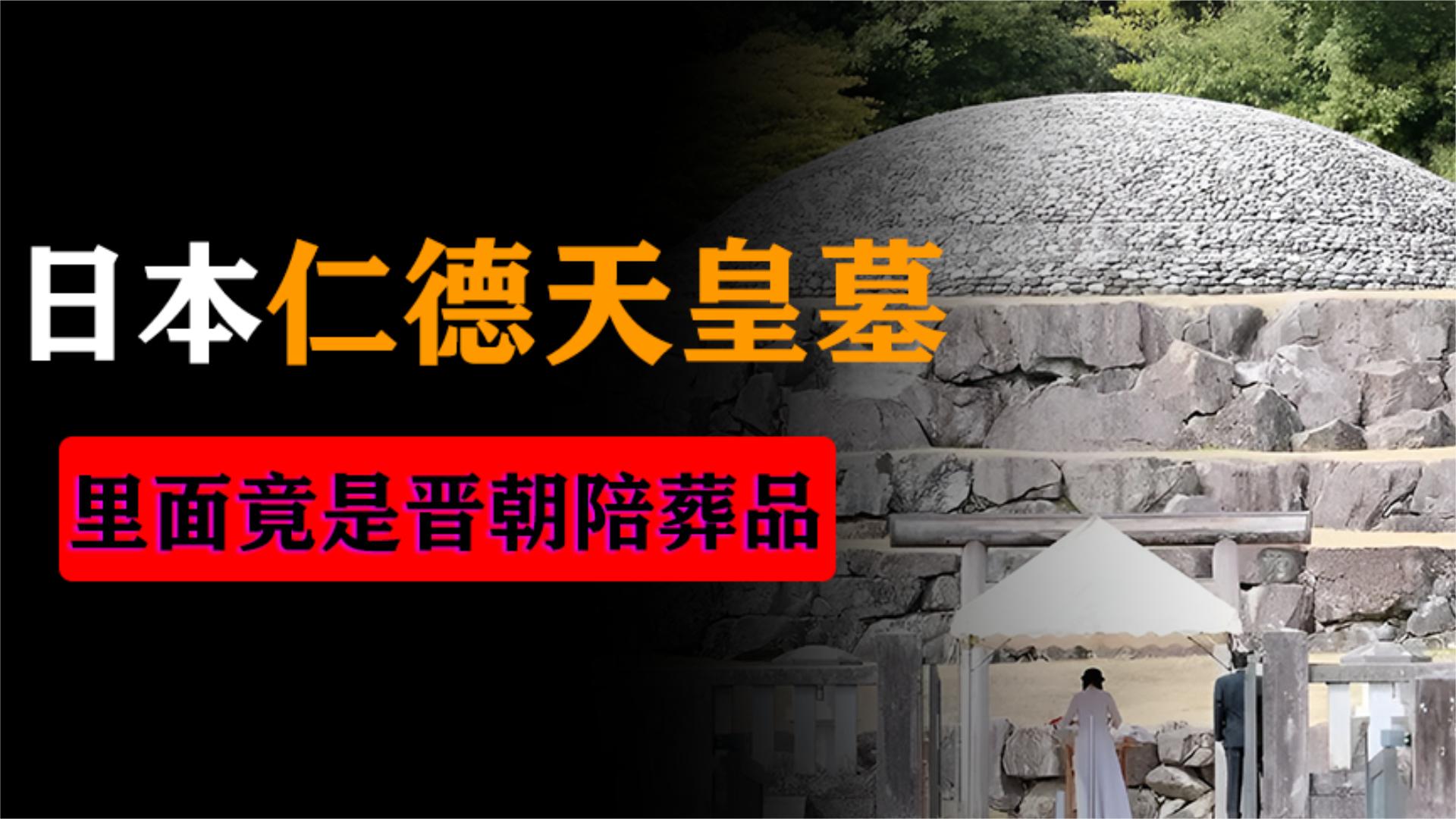 日本发掘仁德天皇陵墓,文物年代难倒日本专家,竟是中国晋朝文物哔哩哔哩bilibili