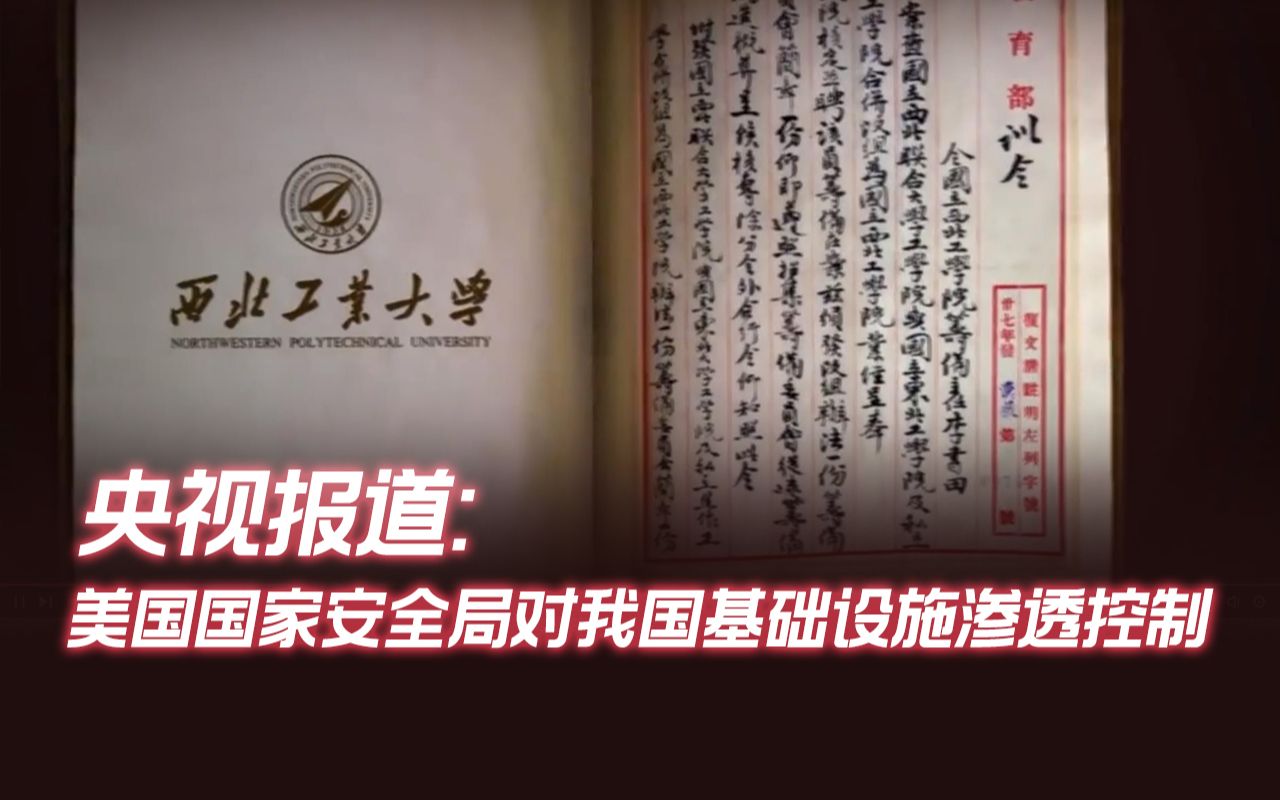 央视报道西工大遭网络攻击最新调查,美国国家安全局对我国基础设施渗透控制哔哩哔哩bilibili