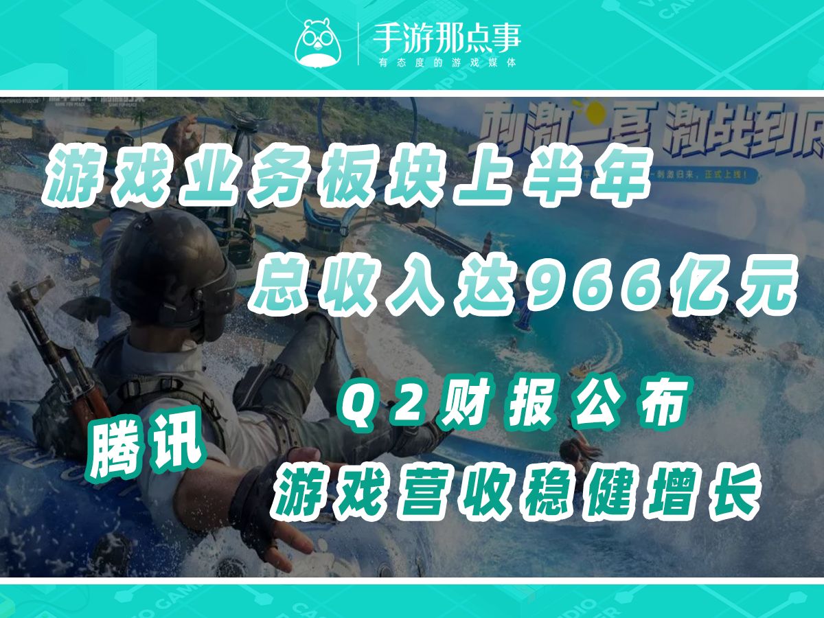 腾讯Q2财报公布,游戏业务收入稳健增长手机游戏热门视频