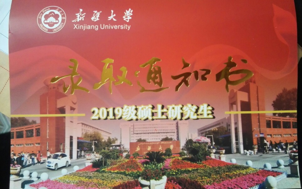 新疆大学2019硕士研究生录取通知书