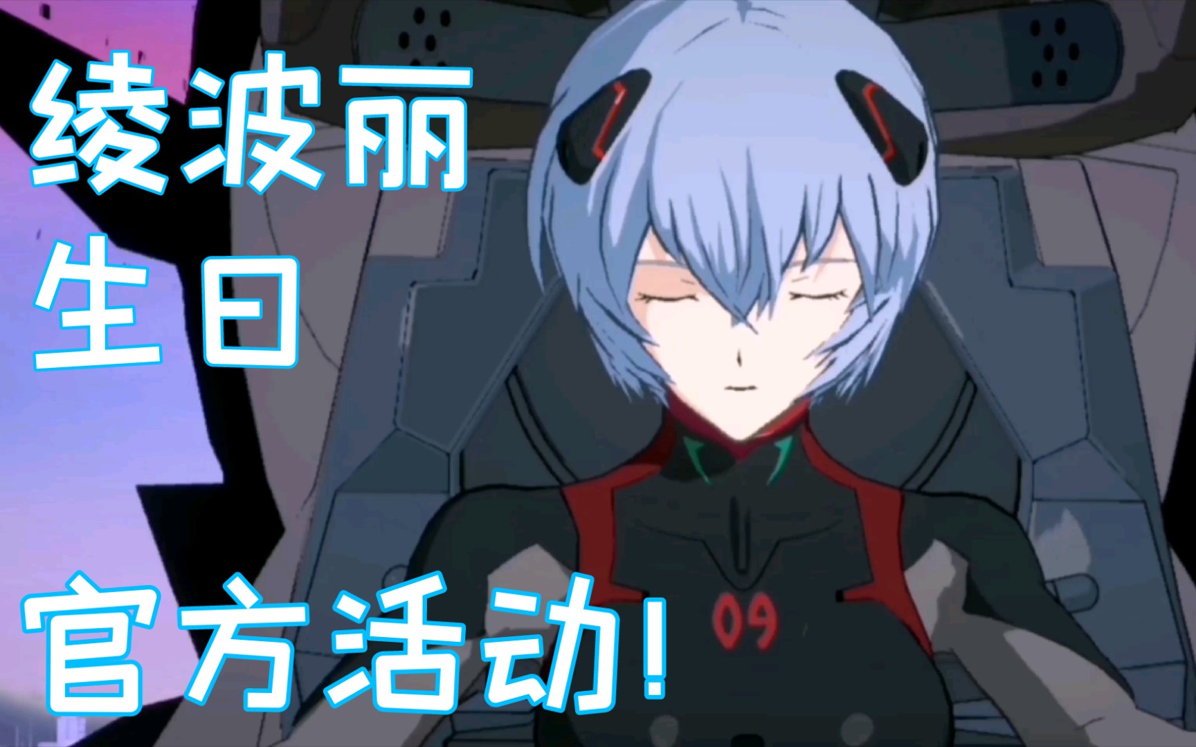 evabf4k绫波丽生日官方推出专门打凌波丽的活动