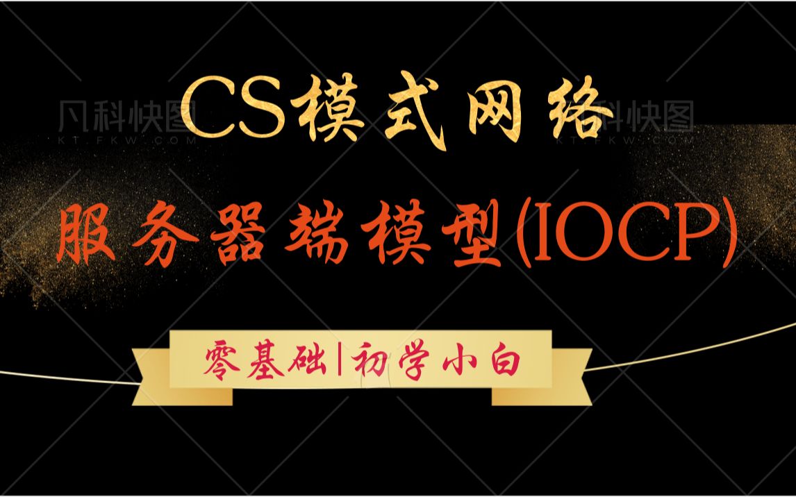 上集零基础|初学小白|校园知识|程序员必备之CS模式网络服务器端模型(IOCP)| IOCP完成端口的内部原理 |手写基于 IOCP模型实战项目哔哩哔哩bilibili