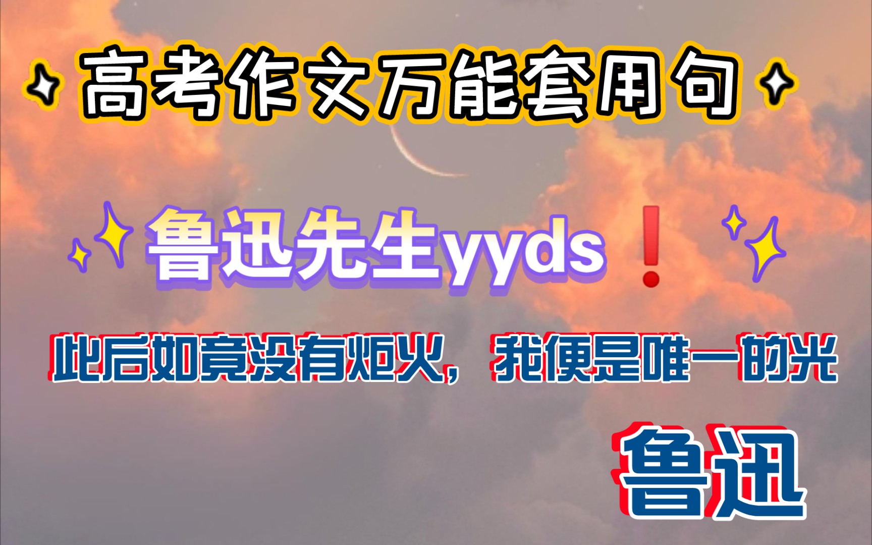 [图]高中语文作文素材🤩鲁迅先生名言yyds‼️让你的作文更有吸引力🔥