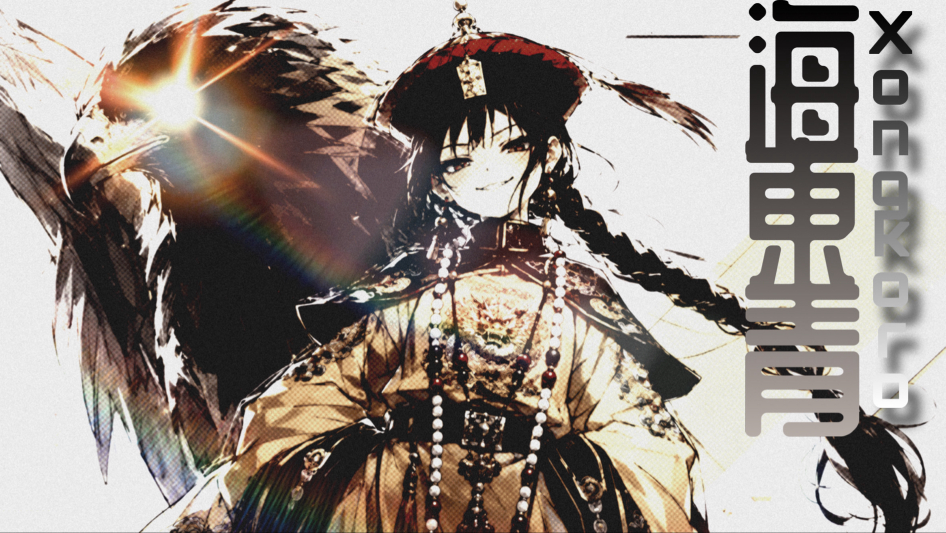 【娘化女声版】满语歌曲 海东青 Xongkoro（近古汉语对照）