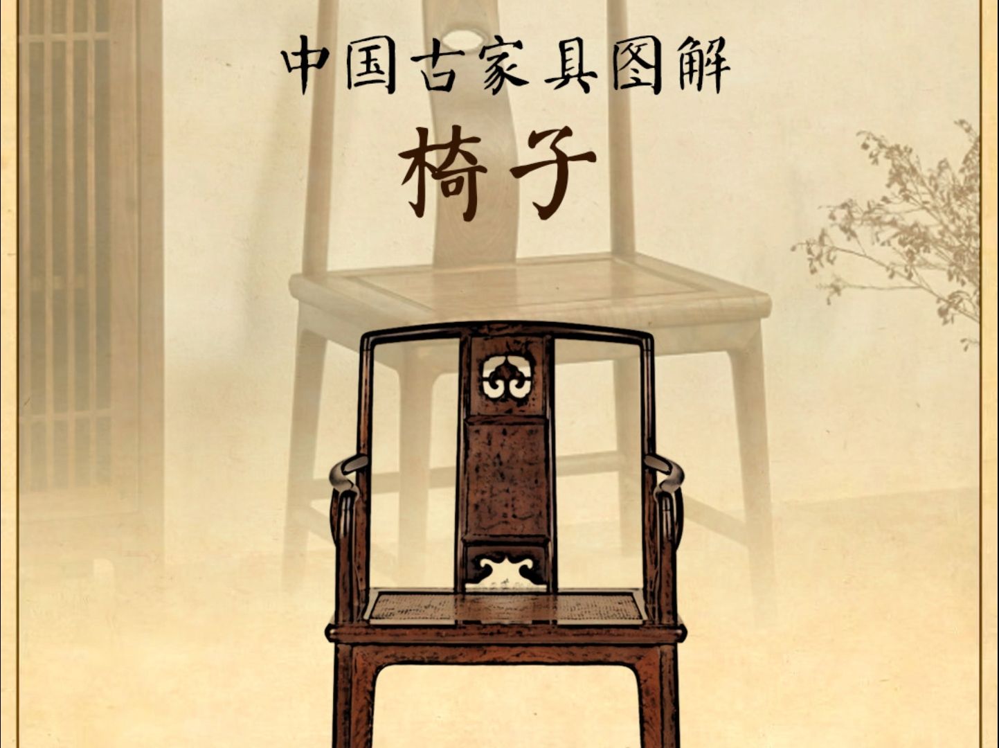 传统家具中椅子的种类非常多,主要有文椅,圈椅,挂椅,太师椅,官帽椅,梳