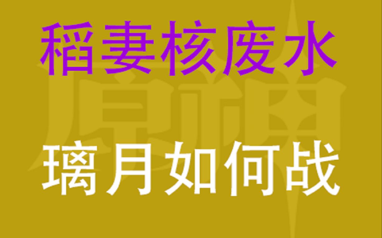 稻妻核废水,璃月为何战