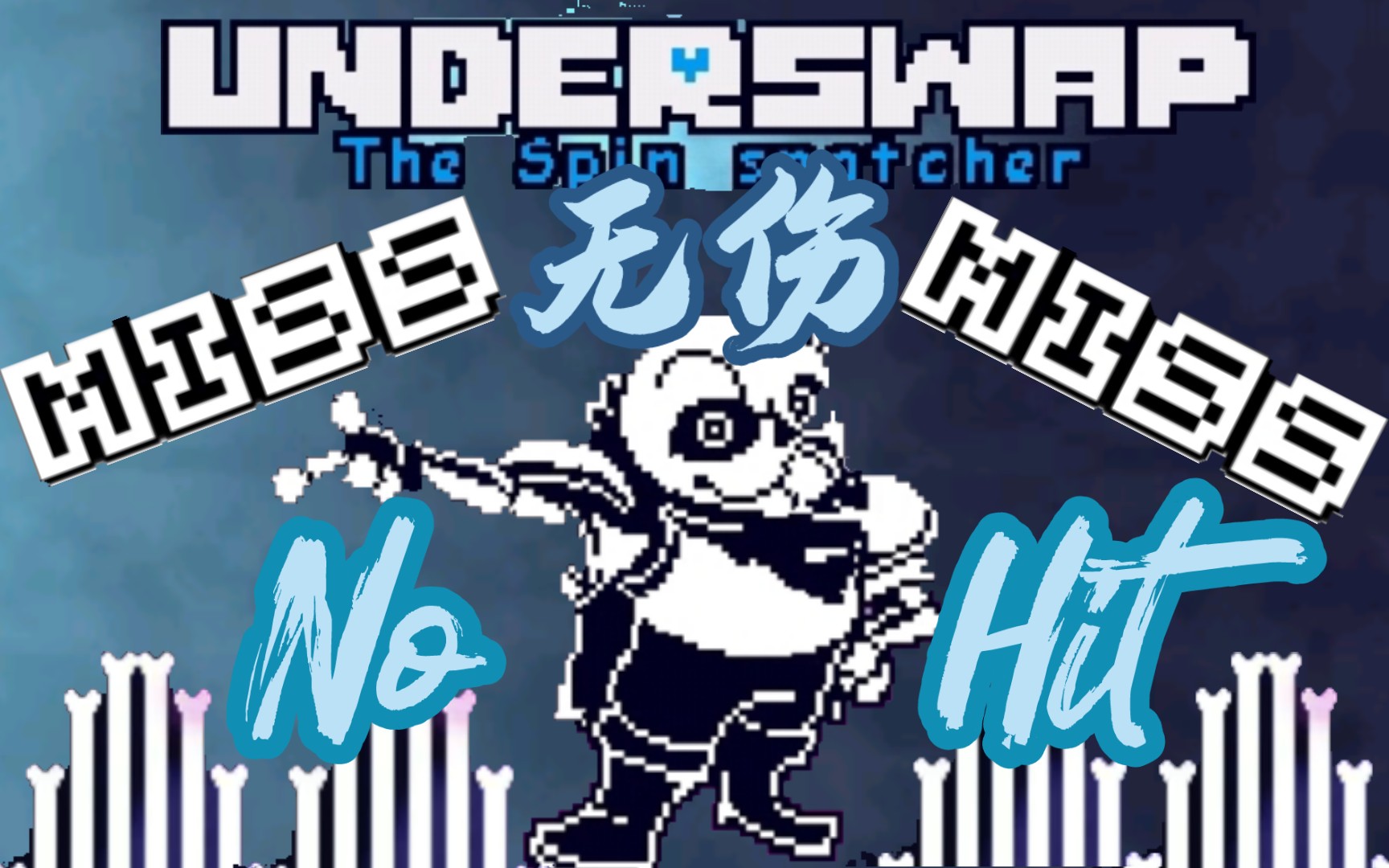 【underswap】gh!反转之下新版蓝莓战一命无作弊无伤!