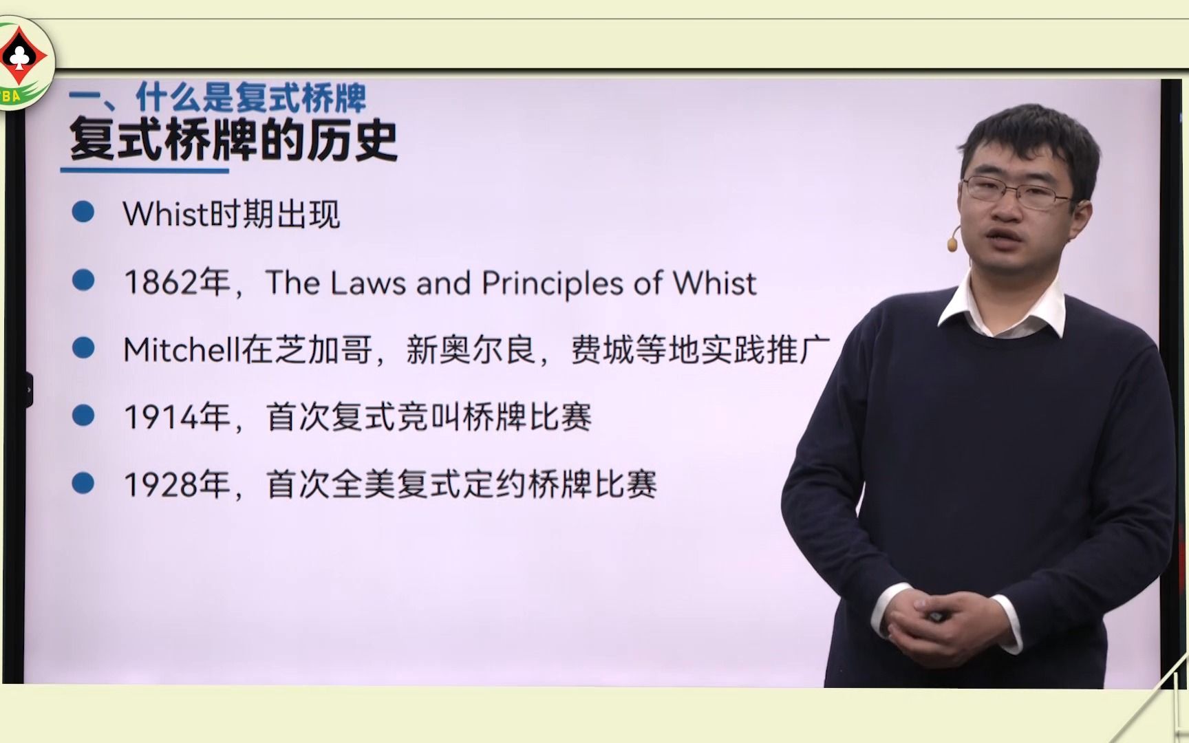 中国桥牌协会桥牌技术科普小课堂第3集,来自陈子梁的分享——公平的比赛形式复式桥牌介绍桌游棋牌热门视频