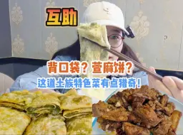 Download Video: 📌互助县|背口袋？萱麻饼饼？这道土族美食太猎奇了吧！