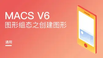 和利时DCS-图形组态-创建图形