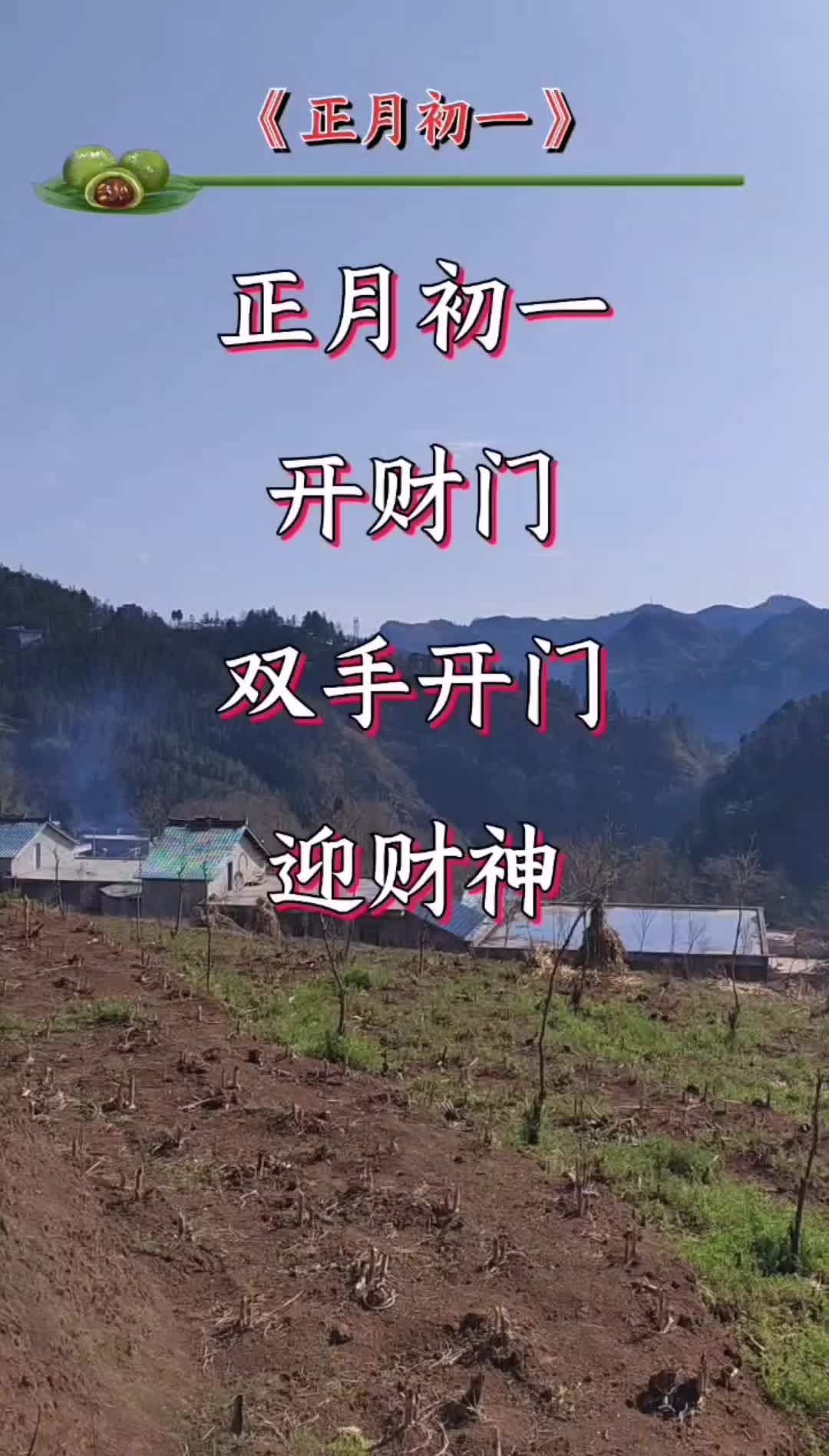 正月初一头一天#山歌热门推送