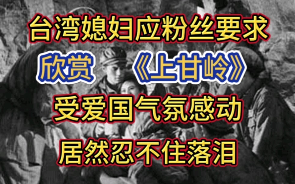 台湾妹子应粉丝要求,欣赏爱国电影《上甘岭》居然忍不住落泪了哔哩哔哩bilibili