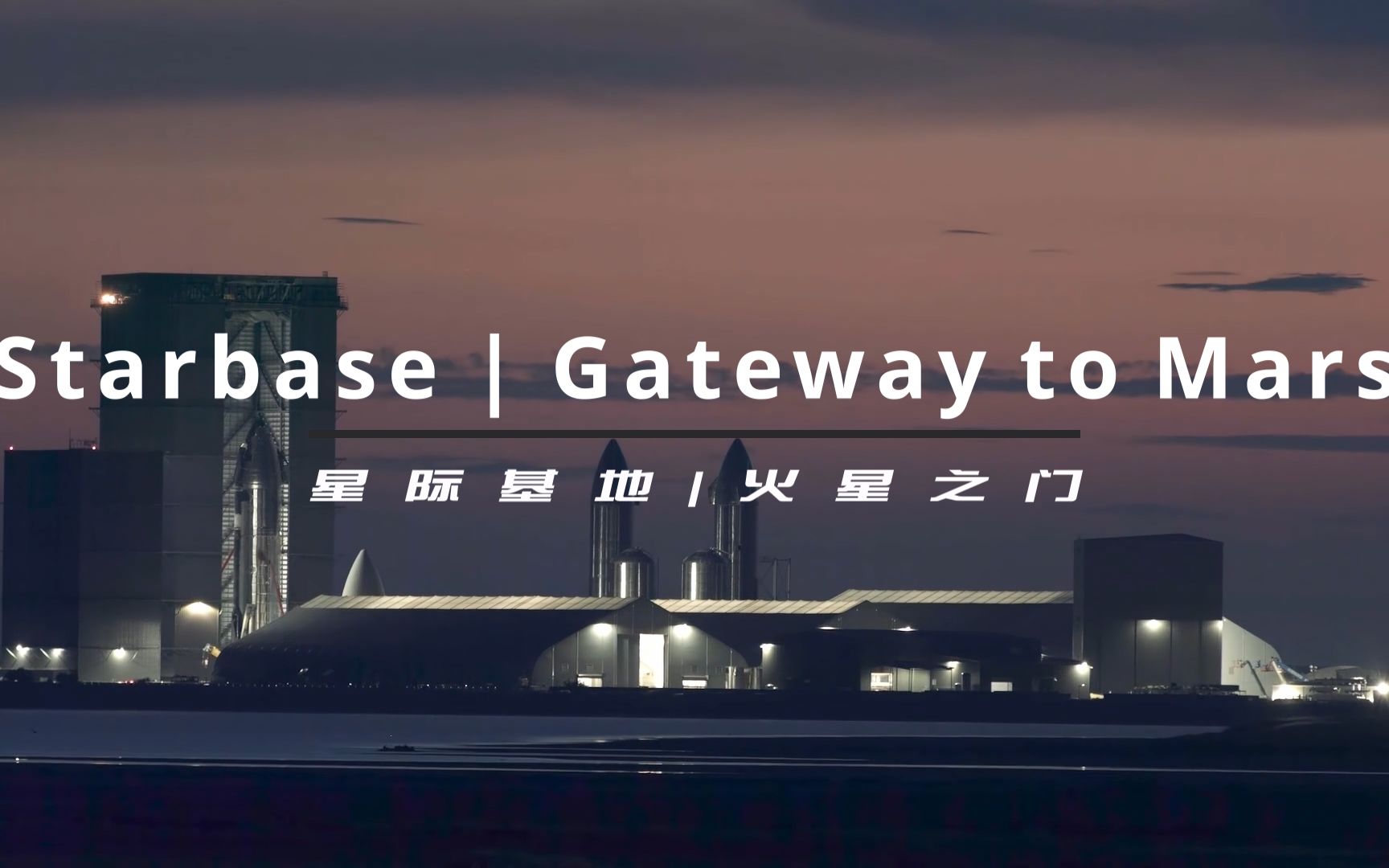 活动  spacex starship-来看看星际基地和星舰长啥样