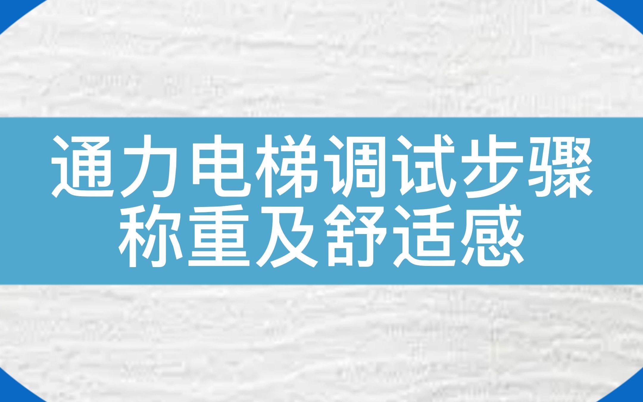 通力电梯称重及舒适感调试步骤#电梯#电梯维保哔哩哔哩bilibili