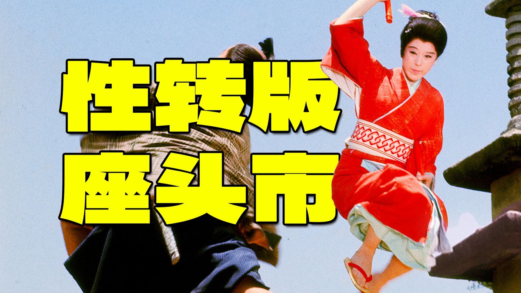 冷门剑戟片!盲女拔剑闯江湖,女版「座头市」是怎样炼成的!-非花映镜-非花映镜-哔哩哔哩视频