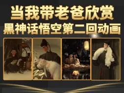 Download Video: 当我带老爸欣赏，黑神话悟空第二回过关动画，感觉这个论调比较深刻