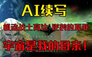 Download Video: 【AI续写】AI续写《机动战士高达 逆袭的夏亚》夏亚与阿姆罗的爱恨情仇