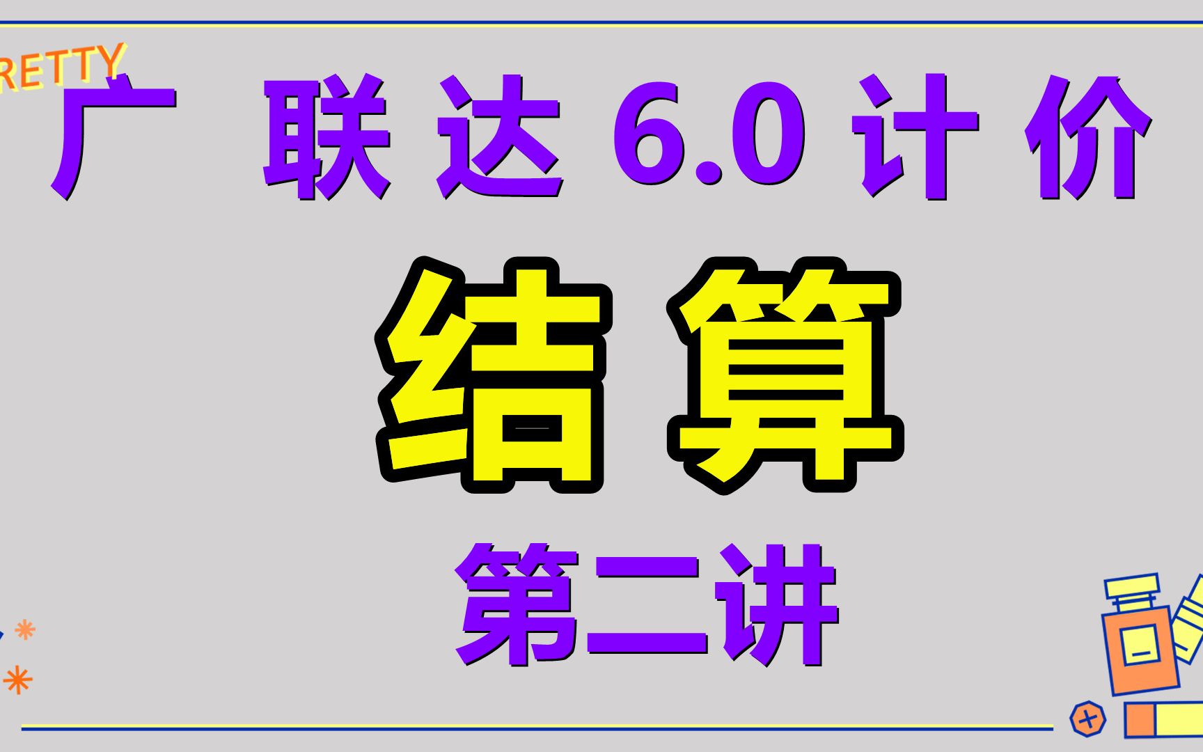 广联达6.0结算计价应用2哔哩哔哩bilibili