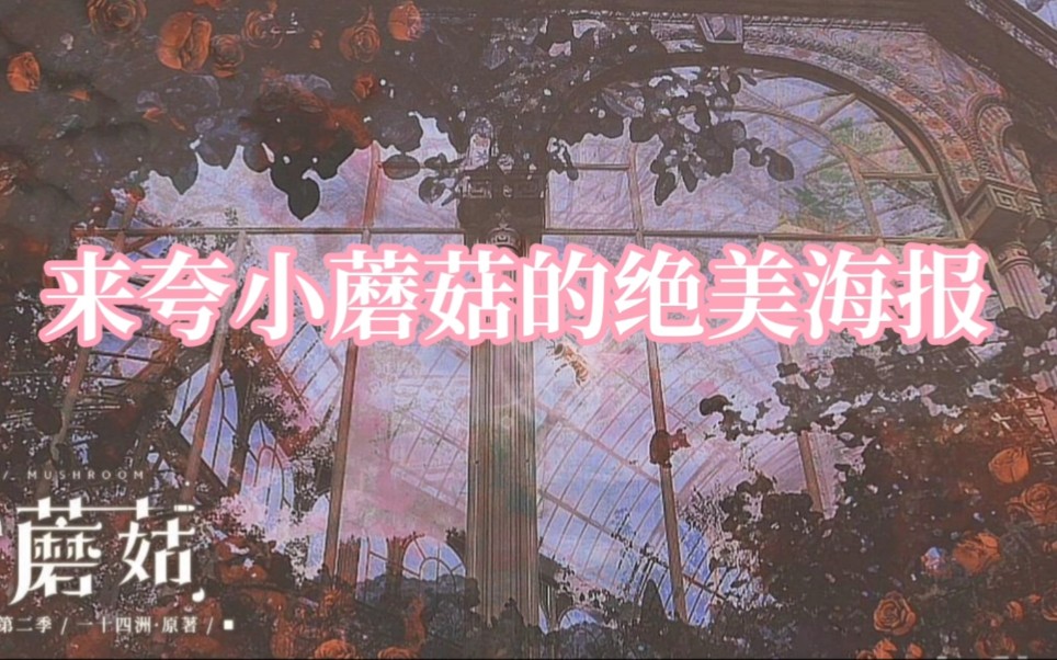 【广播剧海报】《小蘑菇》海报太绝了!夸就完事了!_哔哩哔哩_bilibili