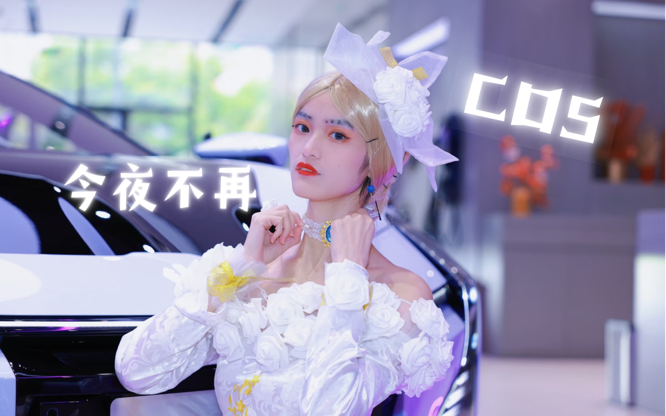 第五人格调香师今夜不再cos