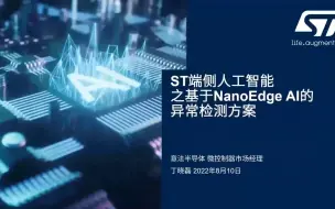 下载视频: 13-STM32人工智能线上课程：ST端侧人工智能之基于NanoEdge AI的异常检测方案