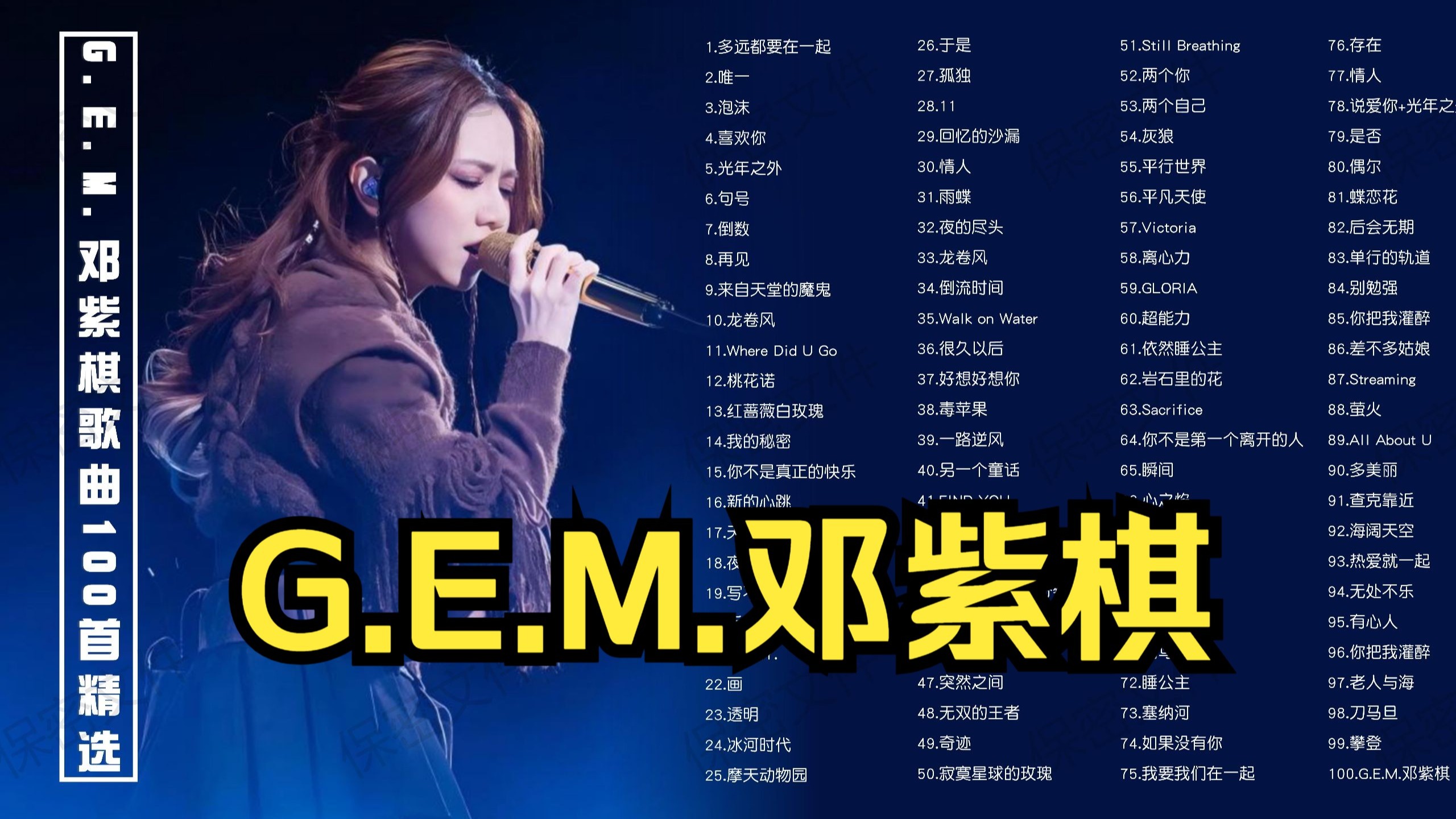 【Hi-Res无损】G.E.M.邓紫棋歌曲100首精选！