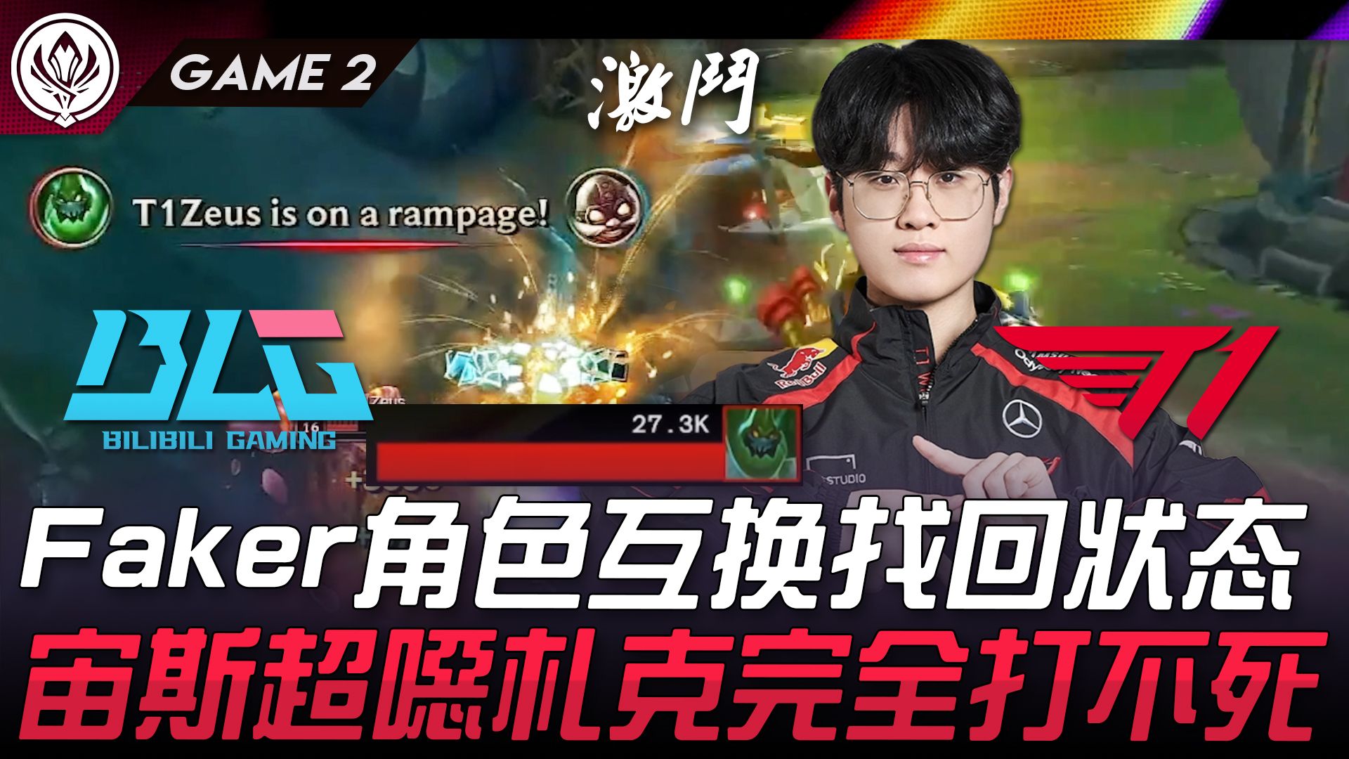 BLG vs T1 Faker角色互换找回状态! 宙斯超恶札克完全打不死! Game 2 | 2024 MSI季中邀请赛电子竞技热门视频