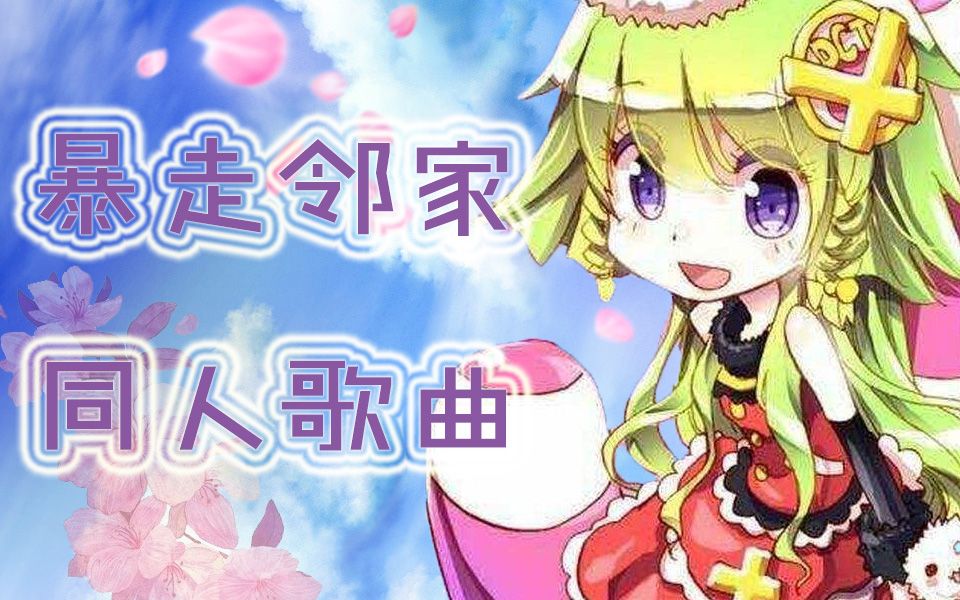 【阿童木】暴走邻家!——《暴走邻家》同人歌曲哔哩哔哩bilibili