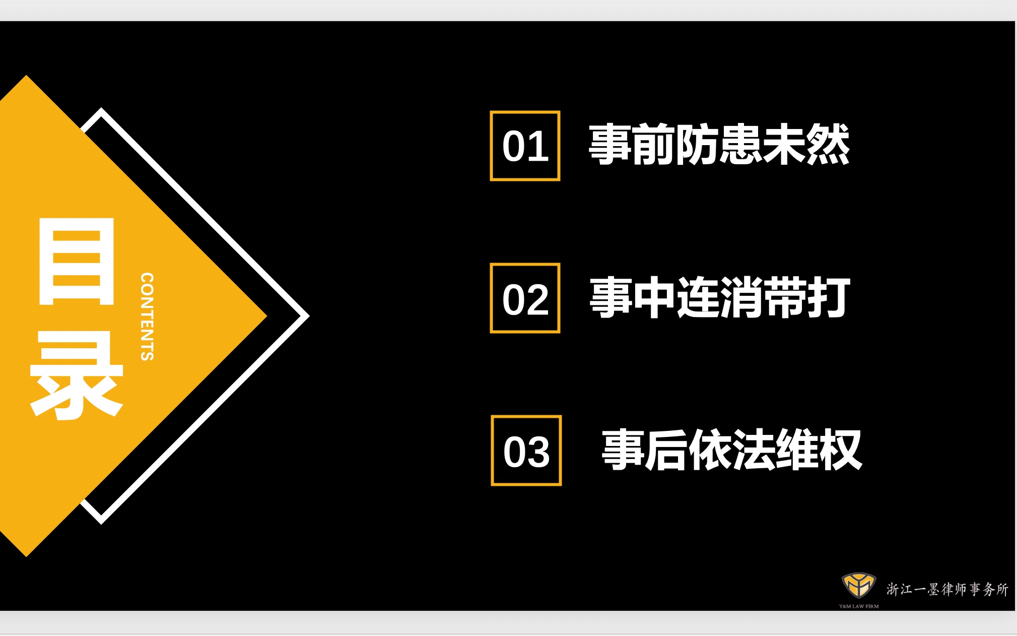 [图]艺人维权三部曲-（三）事后依法维权下【分享人：浙江一墨律师事务所陈特副主任】