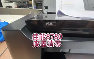 Download Video: 佳能8780废墨清零，佳能8780进维修模式，废墨收集器已满，废墨清零#专业的事交给专业的人 #佳能8780 #佳能打印机清零 #宇哥和打印机