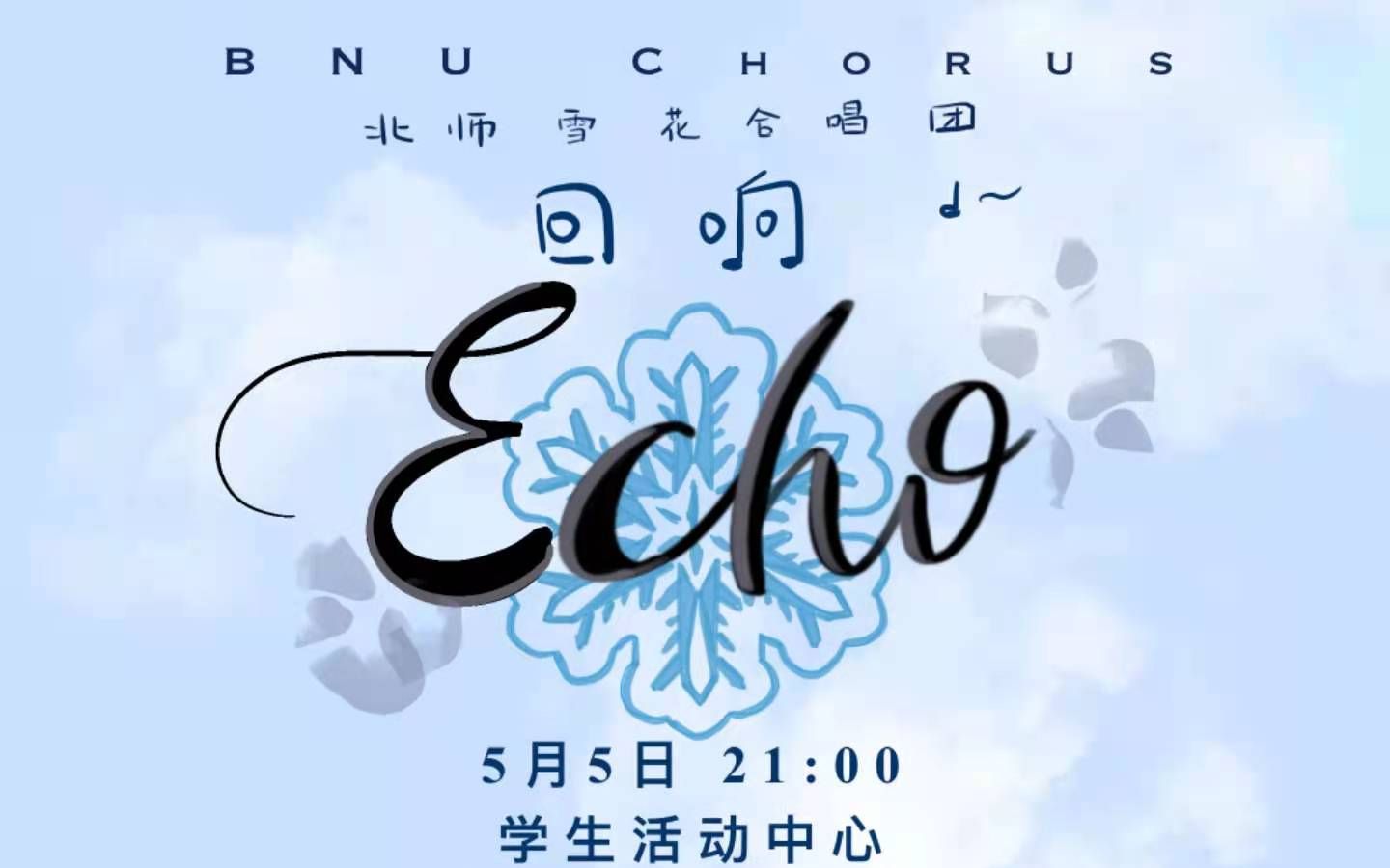 【北师合唱】北师大雪花合唱团2021年“回响ⷅcho”专场演出 北京师范大学哔哩哔哩bilibili