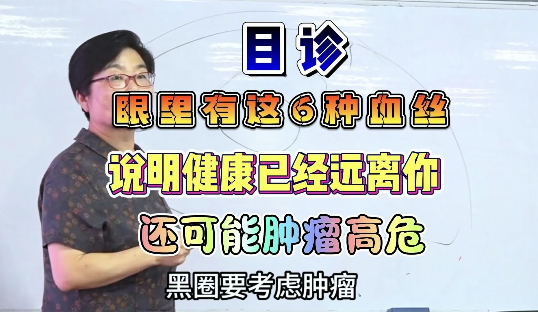 目诊眼里有这6种血丝说明健康已经远离你啦还可能肿瘤高危  吕丽 五维综合望诊 手诊 目诊 耳诊 舌诊 诊断 中医教学 学中医哔哩哔哩bilibili