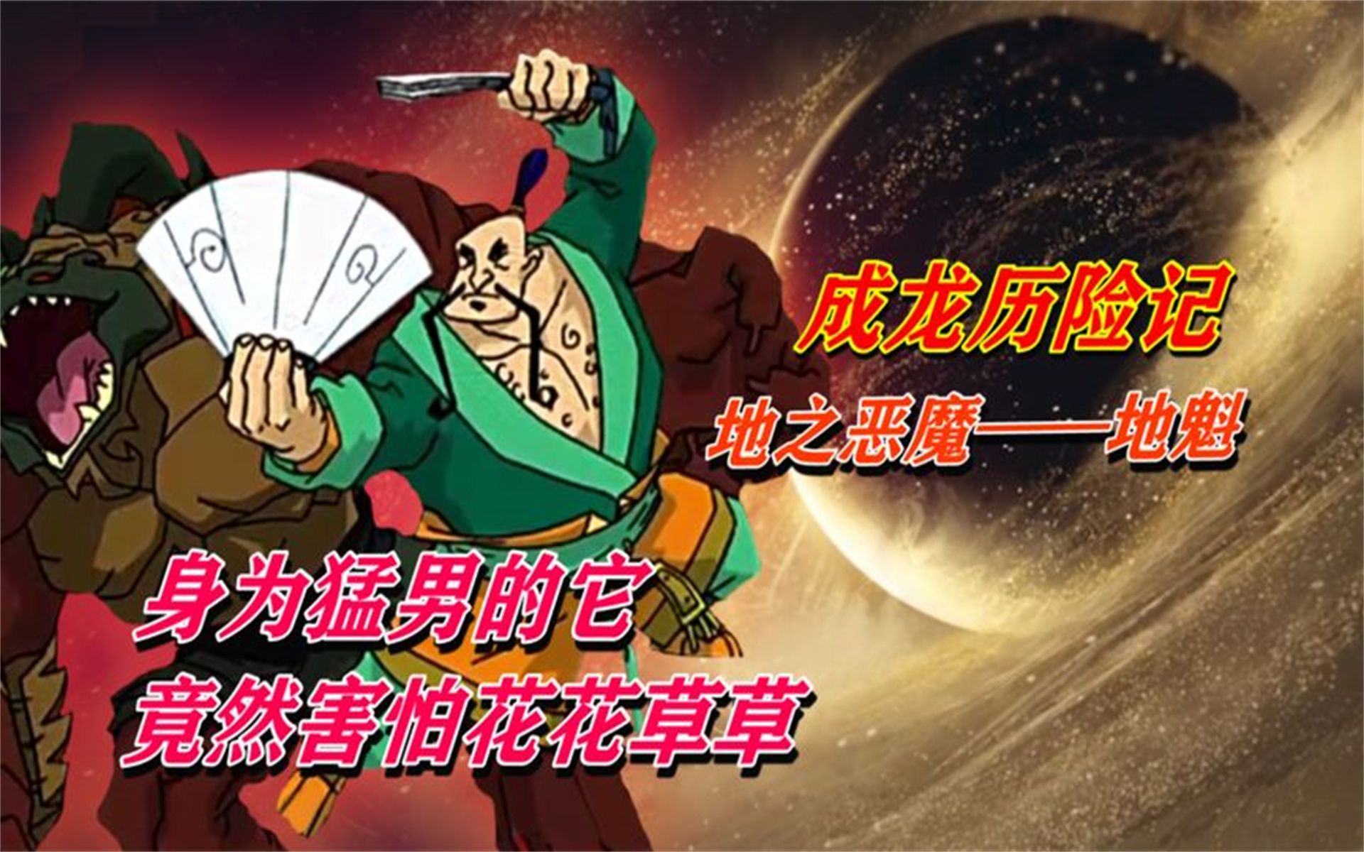 地之恶魔《地魁》身为动漫中的猛男,竟然害怕花花草草