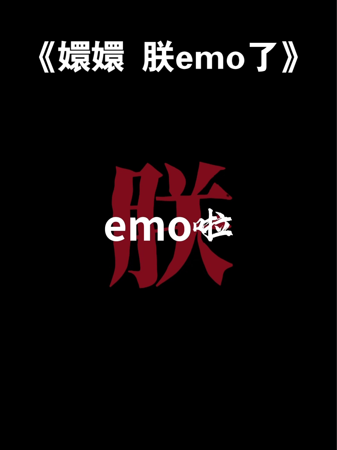 嬛嬛 朕emo了