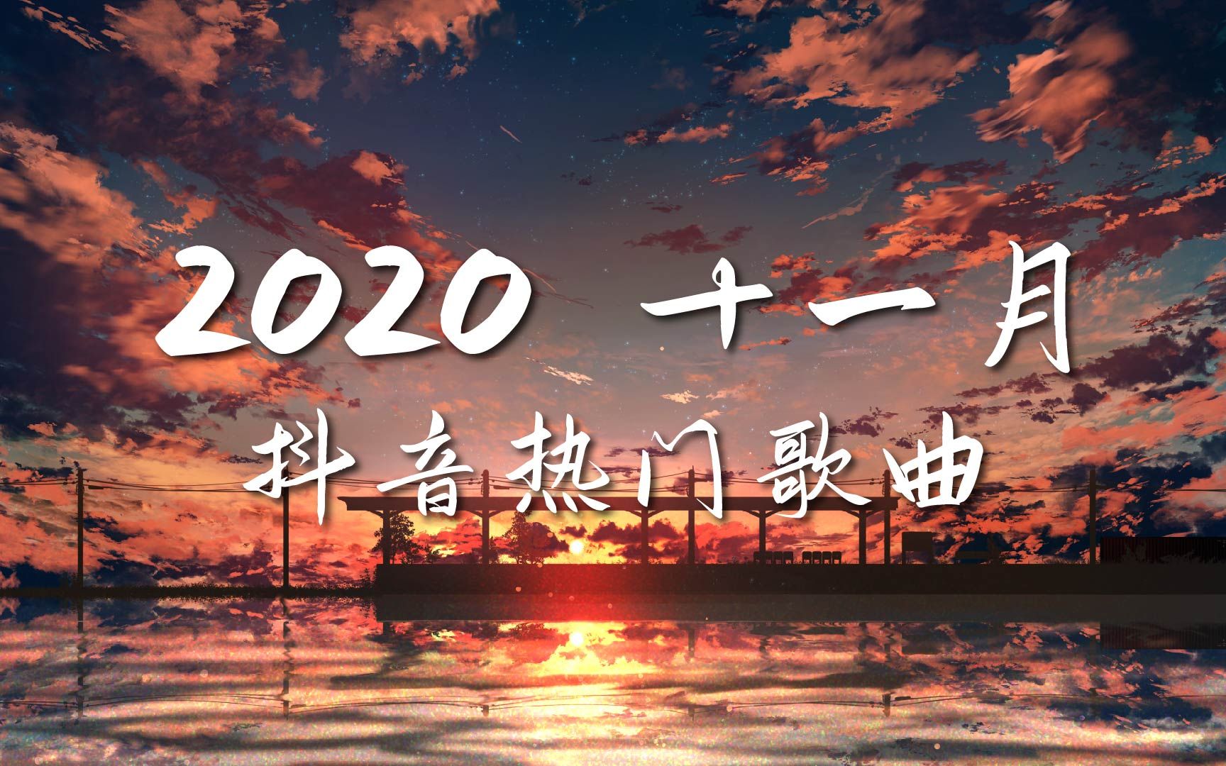 [图]【抖音合集】2020 十一月热门歌曲最火最热门洗脑抖音歌曲 循环播放