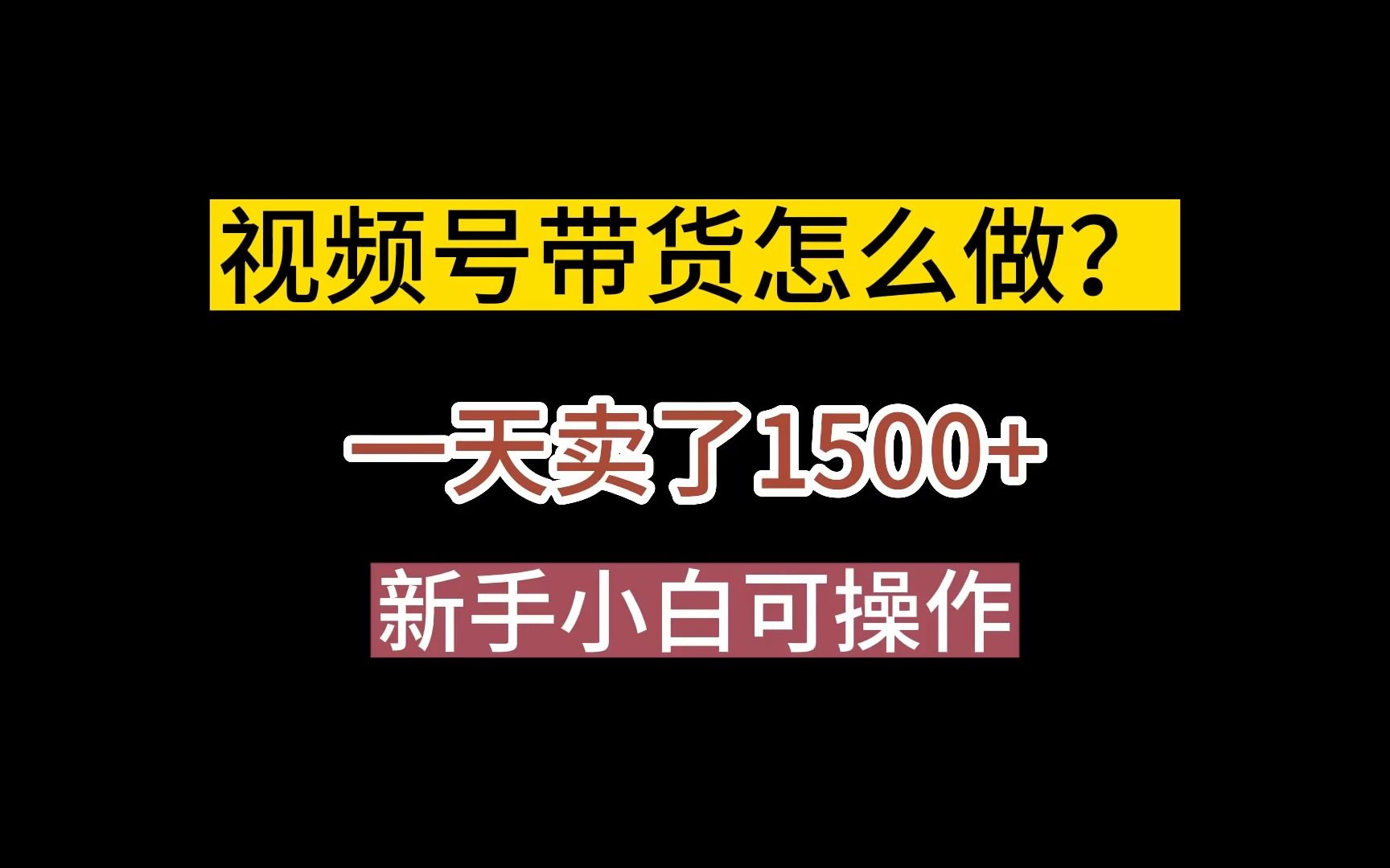 视频号带货怎么做?一天卖了1500+,新手小白可操作~哔哩哔哩bilibili