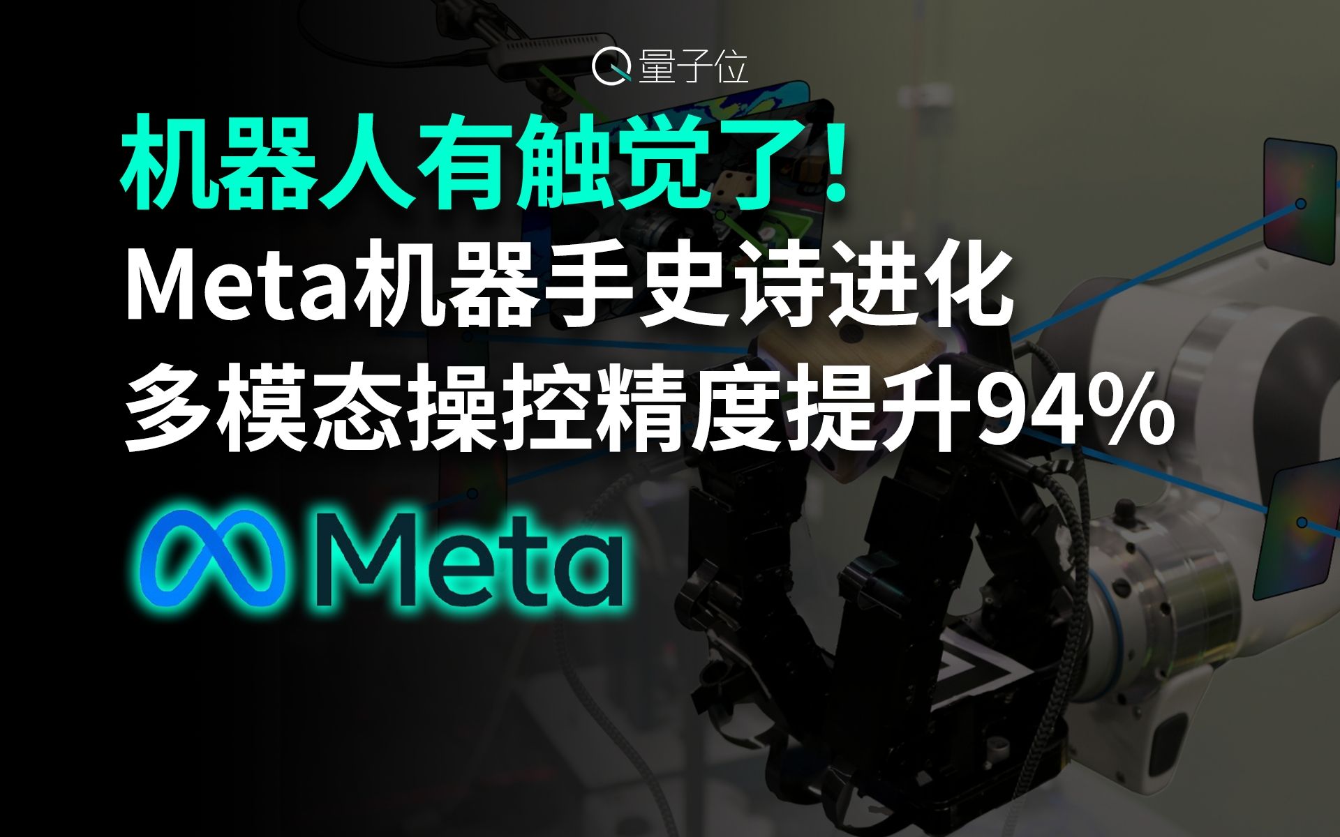 机器人有触觉了!Meta机器手史诗进化,多模态操控精度提升94%哔哩哔哩bilibili