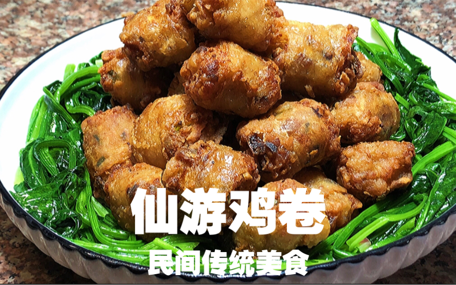 [图]仙游鸡卷是仙游民间传统美食，外酥里嫩，用料讲究，口感丰富，一口一个过瘾