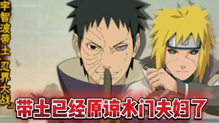 带土已经原谅水门夫妇了