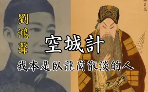 Tải video: 刘鸿声！空城计（我本是卧龙岗散淡的人）处处翻高的唱法，不失规矩又得奇妙