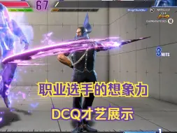 Download Video: 【街霸6】职业选手的想象力 DCQ才艺展示