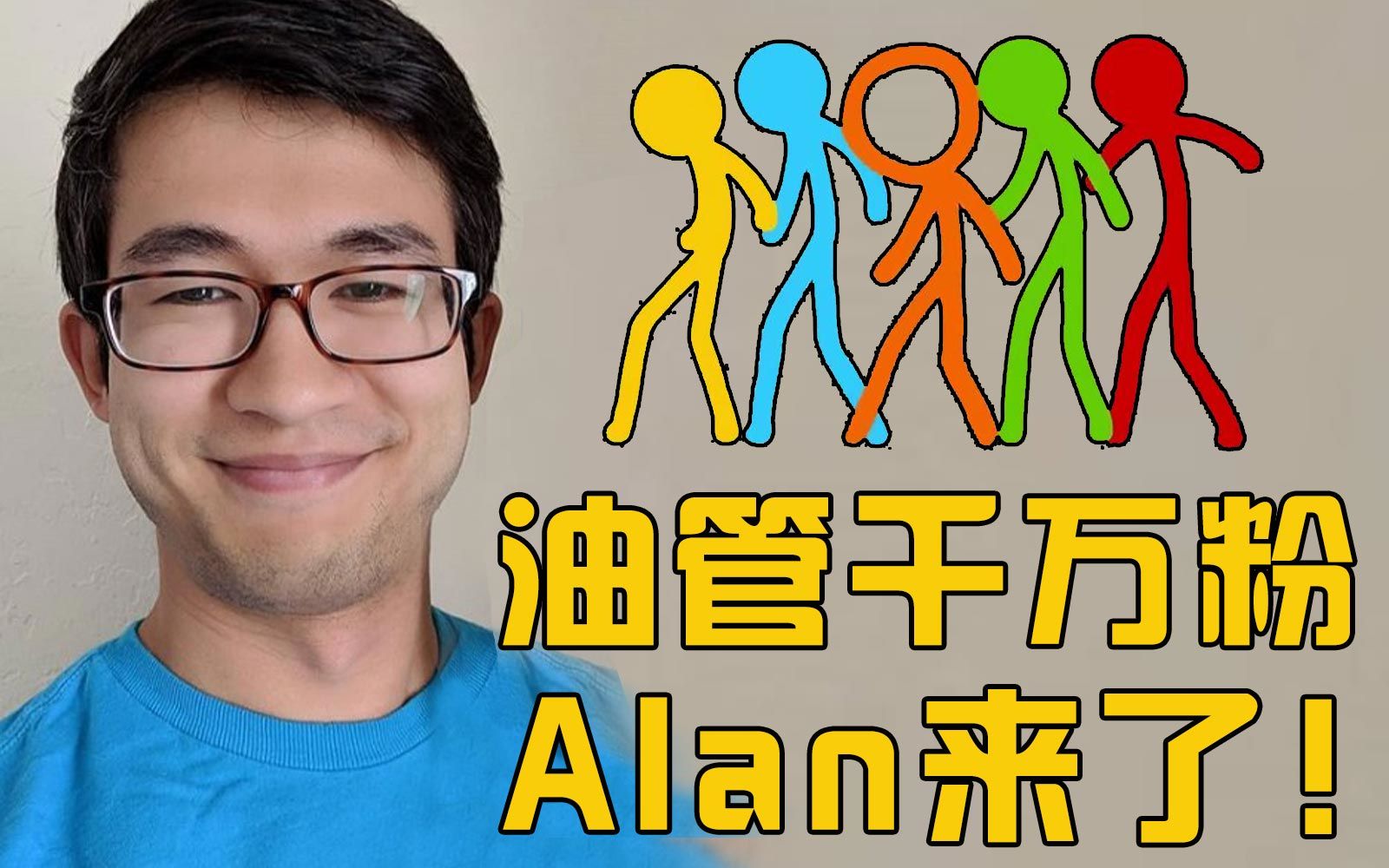 [图]油管千万粉火柴人大神Alan来了！火柴人 VS 精灵宝可梦