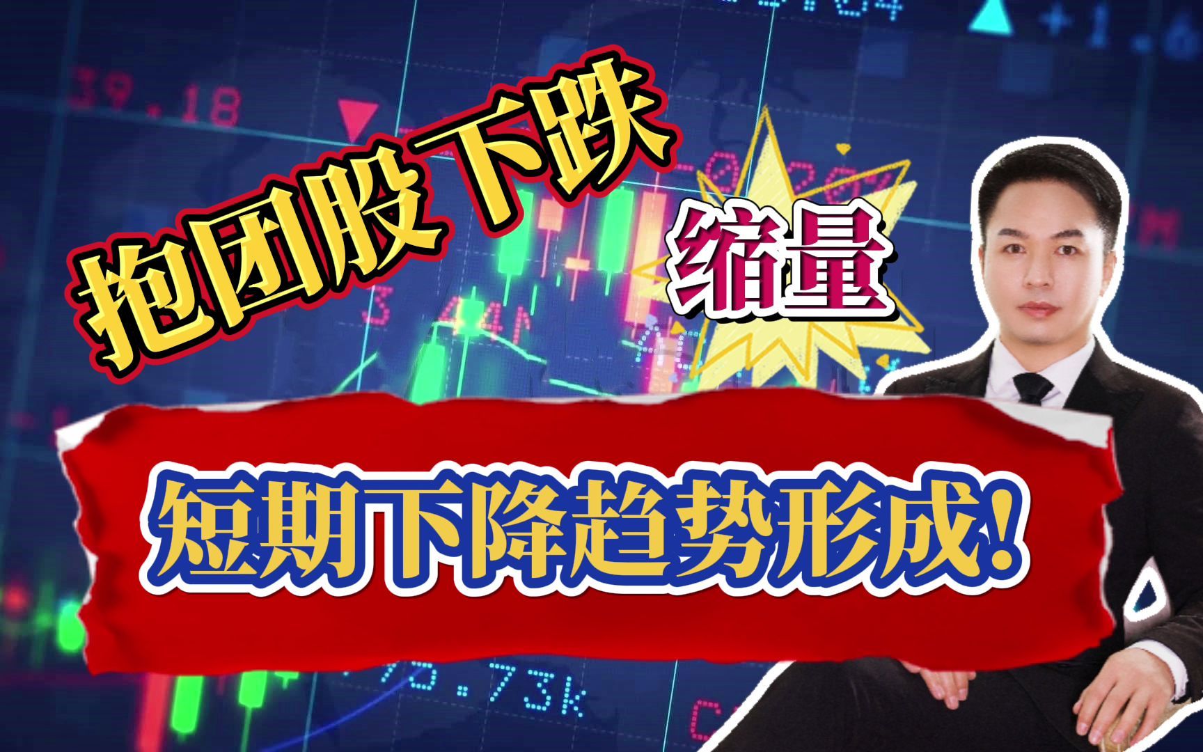 股市早评:抱团股下跌指数下降趋势形成,个股涨多跌少百股涨停!