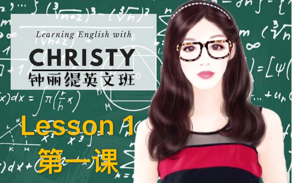 【钟丽缇Christy】钟丽缇英文班 第一课哔哩哔哩bilibili