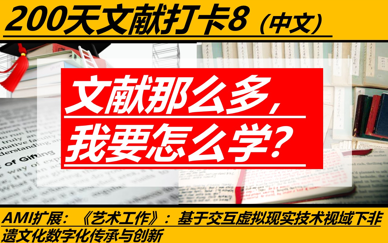 [图]08、200天文献阅读打卡：AMI扩展：《艺术工作》基于交互虚拟现实技术视域下非遗文化数字化传承与创新